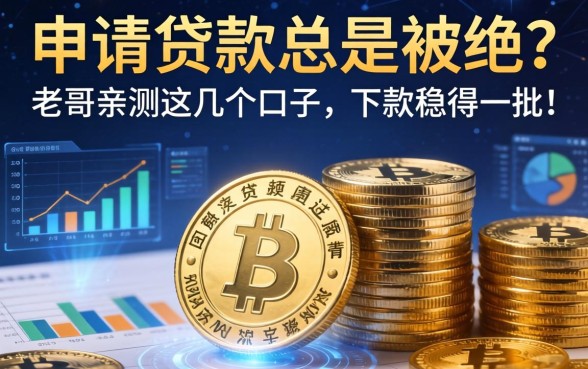 申请贷款总是被拒？老哥亲测这几个口子，下款稳得一批！