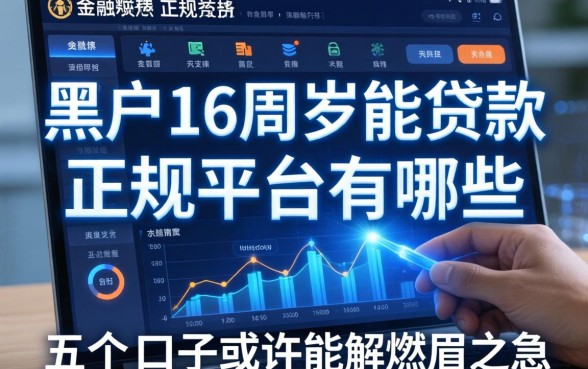 黑户16周岁能贷款的正规平台有哪些?这五个口子或许能解燃眉之急