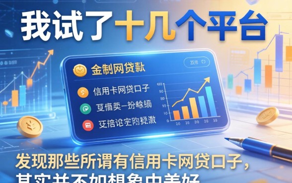 我试了十几个平台，发现那些所谓有信用卡网贷口子，其实并不如想象中美好