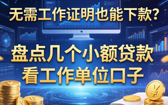 无需工作证明也能下款？盘点几个小额贷款不看工作单位的口子