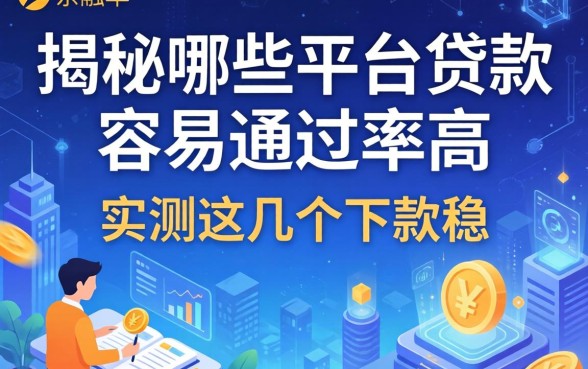 揭秘哪些平台贷款容易通过率高，实测这几个下款稳
