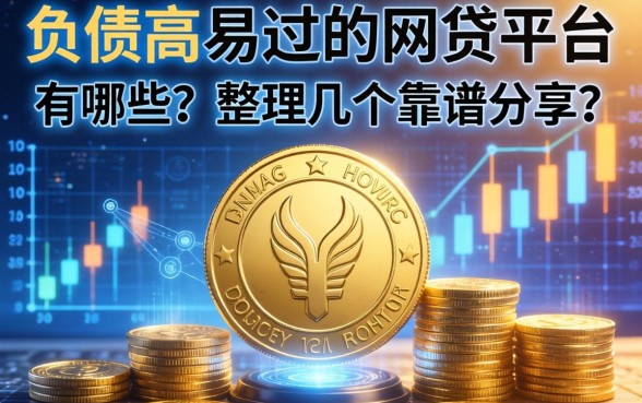负债高易过的网贷平台有哪些？整理几个靠谱的分享