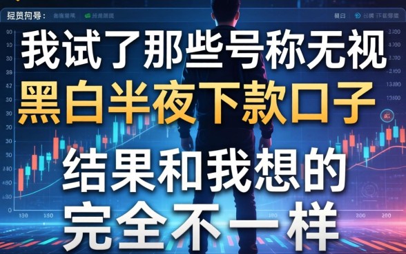 我试了那些号称无视黑白半夜下款的口子，结果和我想的完全不一样