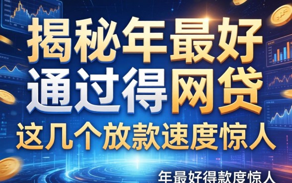 揭秘2026年最好通过得网贷，这几个放款速度惊人