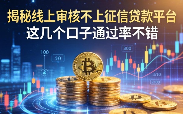 揭秘线上审核不上征信的贷款平台，这几个口子通过率不错