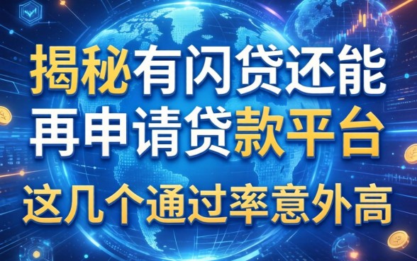 揭秘有网贷还能再申请贷款的平台，这几个通过率意外高