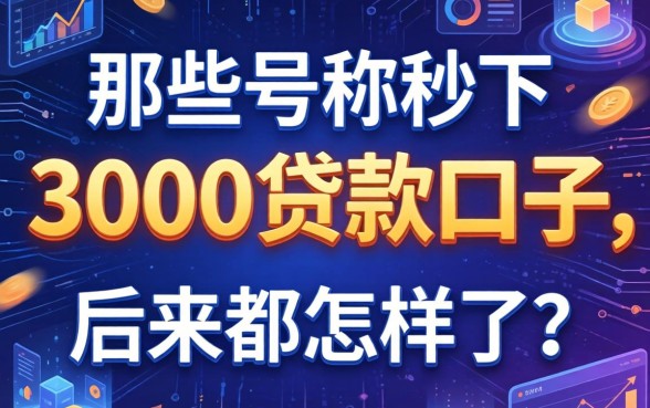 那些号称秒下3000的贷款口子，后来都怎样了？