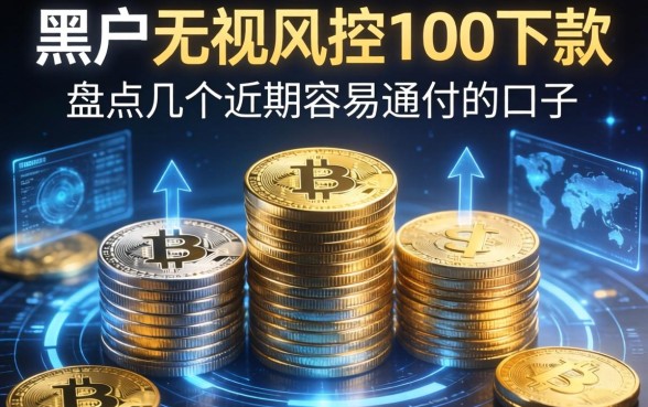 黑户无视风控100下款的，盘点几个近期容易通过的口子