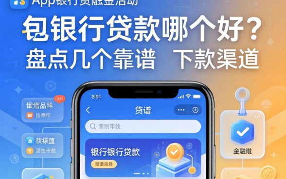 手机app银行贷款哪个好？盘点几个靠谱的下款渠道