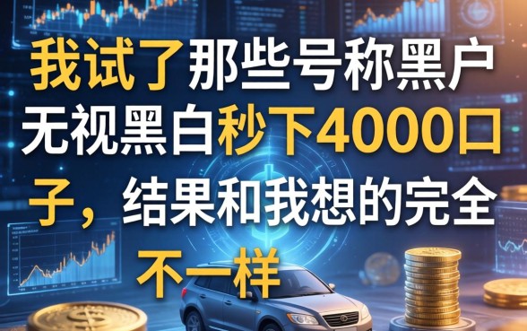 我试了那些号称黑户无视黑白秒下4000的口子，结果和我想的完全不一样