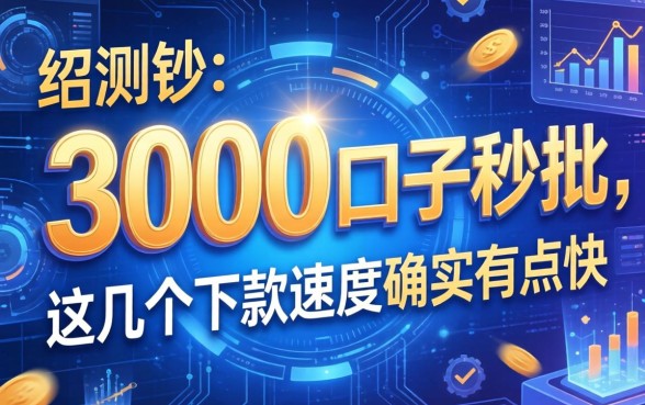 实测3000口子秒批，这几个下款速度确实有点快