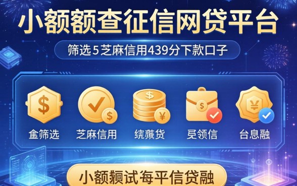 小额度不查征信的网贷平台，筛选五个芝麻信用439分下款的口子
