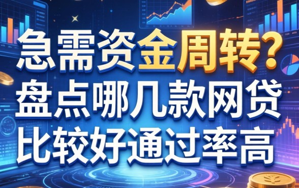 急需资金周转？盘点哪几款网贷比较好通过率高