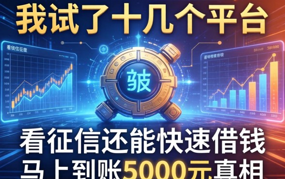 我试了十几个平台，发现不看征信还能快速借钱马上到账5000元的真相