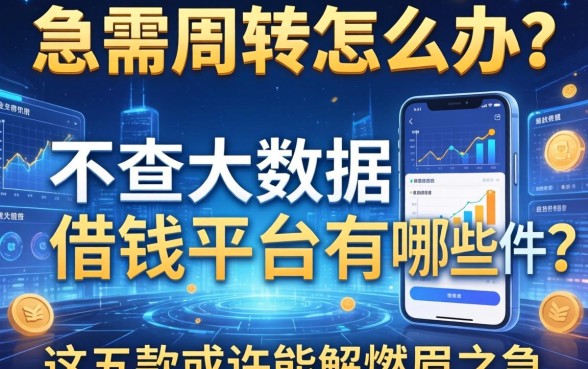 急需周转怎么办？不查大数据的借钱平台有哪些软件？这五款或许能解燃眉之急