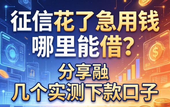 征信花了急用钱哪里能借？分享几个实测下款口子