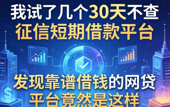 我试了几个30天不查征信的短期借款平台，发现靠谱借钱的网贷平台竟然是这样