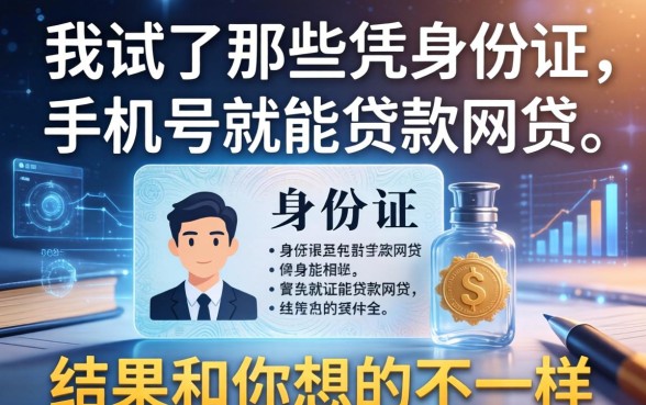 我试了那些凭身份证手机号就能贷款的网贷，结果和你想的不一样