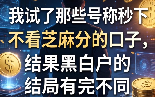 我试了那些号称秒下不看芝麻分的口子，结果黑白户的结局完全不同