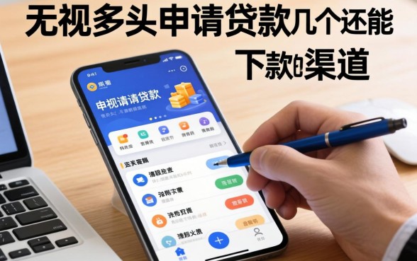 无视多头申请的贷款app：整理几个还能下款的渠道