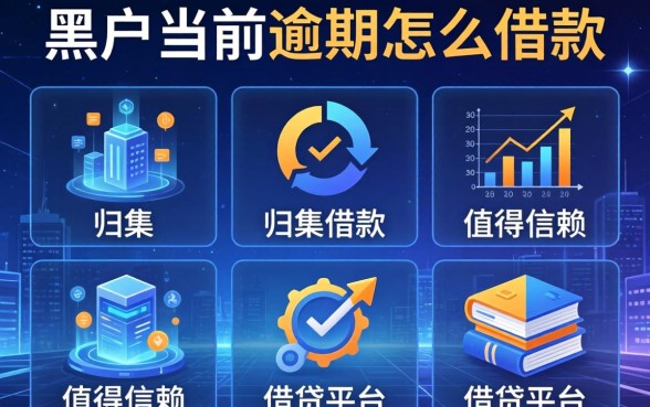 黑户当前逾期怎么借款，归集五个值得信赖的借贷平台
