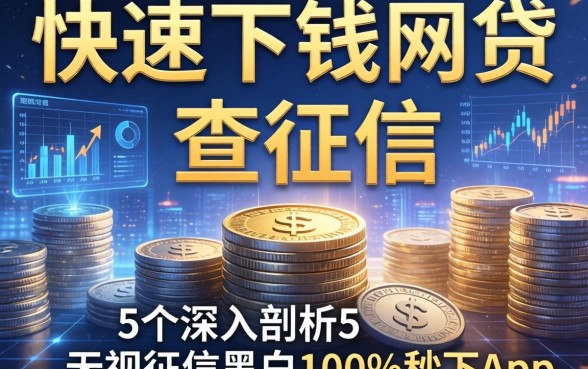 快速下钱的网贷,不查征信，深入剖析5个无视征信黑白100%秒下app