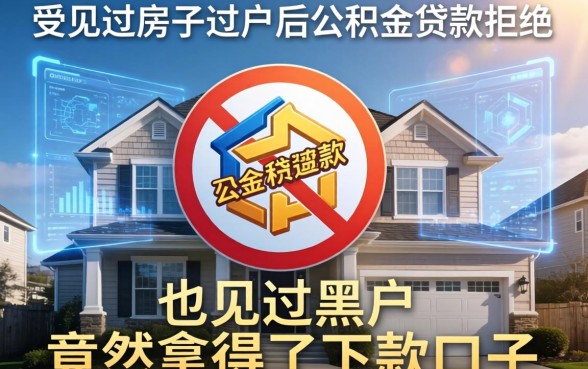 我见过房子过户后公积金贷款被拒，也见过黑户竟然拿到了下款口子