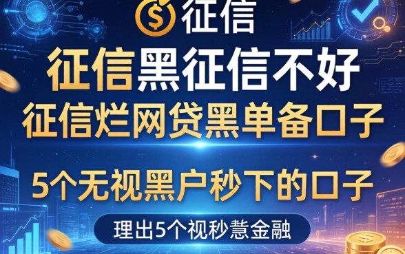 征信黑征信不好征信烂网贷黑名单口子，理出5个无视黑户秒下的口子