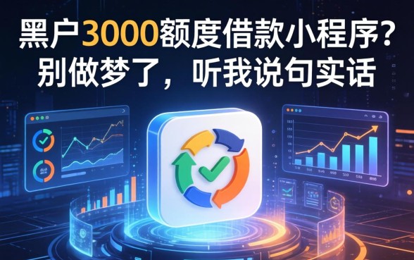 黑户3000额度借款小程序？别做梦了，听我说句实话