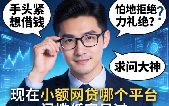 手头紧想借钱但怕被拒？求问大神现在小额网贷哪个平台门槛低容易过？