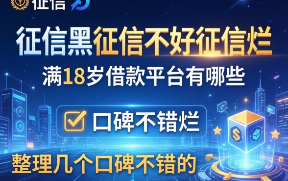 征信黑征信不好征信烂未满18岁借款的平台有哪些？整理几个口碑不错的