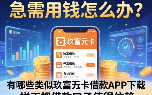 急需用钱怎么办？有哪些类似玖富万卡借款app下载一样正规的借款口子值得信赖？