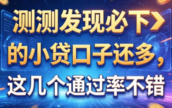 实测发现必下1000的小贷口子还多，这几个通过率不错