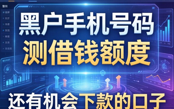 黑户手机号码测借钱额度：整理几个还有机会下款的口子