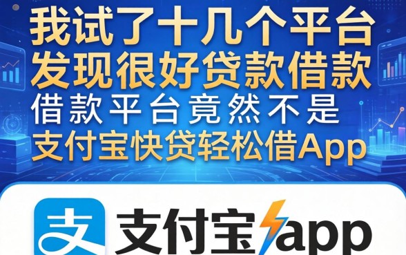 我试了十几个平台，发现很好贷款借款的平台竟然不是支付宝快贷轻松借app