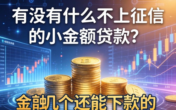 有没有什么不上征信的小额贷款？整理了几个还能下款的