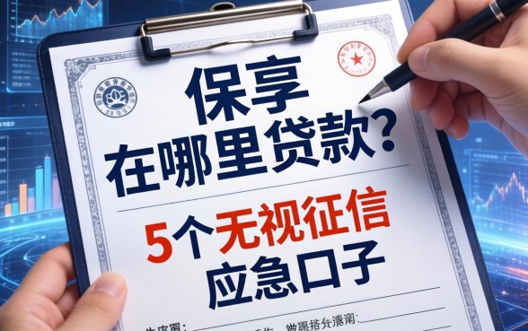 保单可以在哪里贷款？分享5个无视征信的应急口子