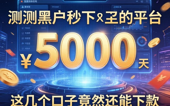 实测黑户秒下5000的平台，这几个口子竟然还能下款