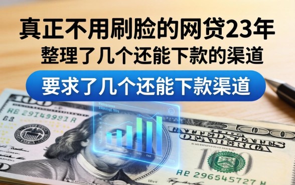 真正不用刷脸的网贷23年：整理了几个还能下款的渠道