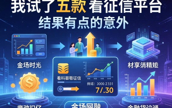 我试了五款不看征信的网贷平台，结果有点意外