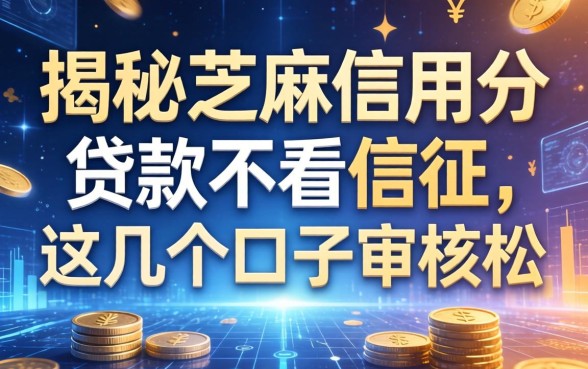 揭秘芝麻信用分贷款不看信征，这几个口子审核松