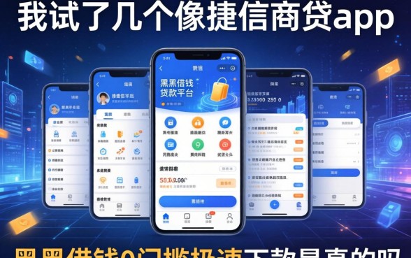 我试了几个像捷信商贷app一样的贷款平台,黑户借钱0门槛极速下款是真的吗