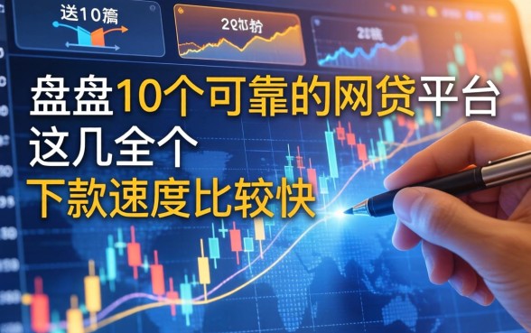 盘点10个可靠的网贷平台，这几个下款速度比较快