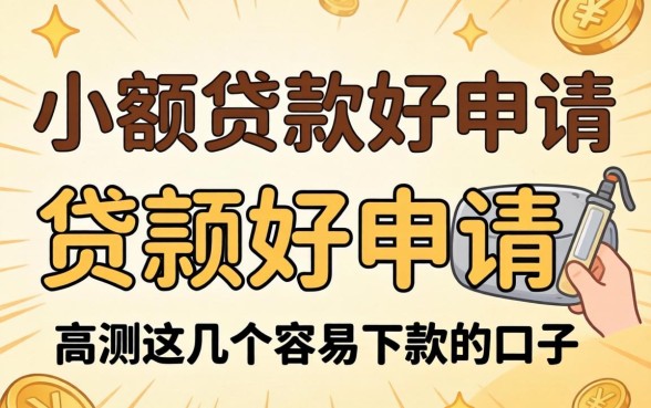 哪家小额贷款好申请？实测这几个容易下款的口子