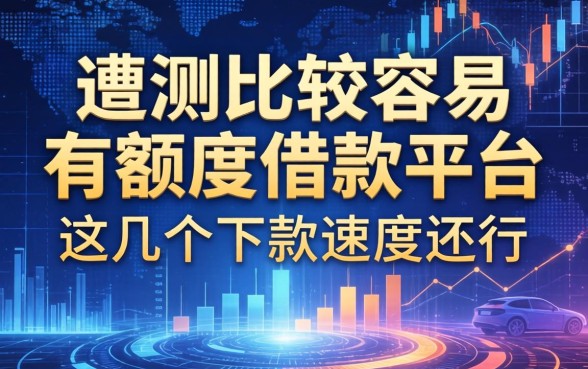 实测比较容易有额度的借款平台，这几个下款速度还行