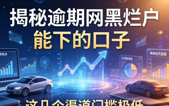 揭秘逾期网黑烂户能下的口子，这几个渠道门槛极低