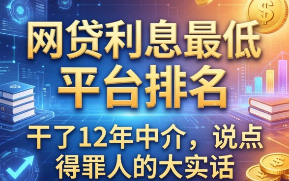 网贷利息最低的平台排名：干了12年中介，说点得罪人的大实话