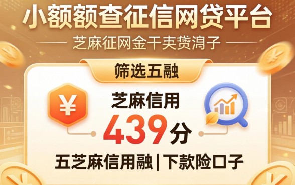 小额度不查征信的网贷平台，筛选五个芝麻信用439分下款的口子