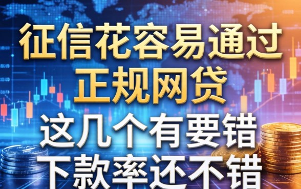 征信花容易通过的正规网贷，这几个下款率还不错