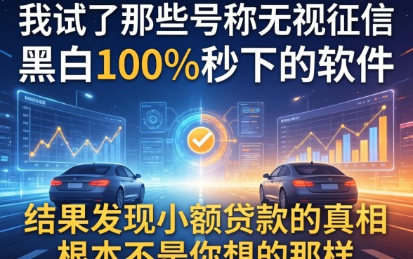 我试了那些号称无视征信黑白100%秒下的软件，结果发现小额贷款的真相根本不是你想的那样